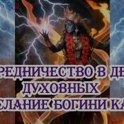 Посредничество в делах духовных Послание богини Кали 13 06 2026