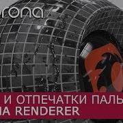 Капли воды и отпечатки пальцев в Corona Renderer 3Ds Max Уроки для начинающих