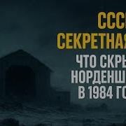 СССР Полярная станция которую никто не должен был найти