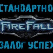 Firefall Нестандартность залог успеха