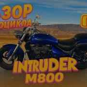 Мой первый обзор на SUZUKI INTRUDER M800 Очень комфортный мотоцикл