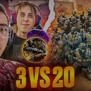3 ЧИТЕРА Vs 20 ИГРОКОВ в CS2 Ft Oblome OTRICAL