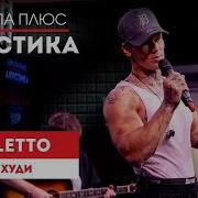 NILETTO Худи Европа Плюс Акустика