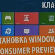Установка Windows 8 Consumer Preview 2014 Классика 9