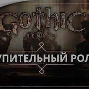 Gothic 1 Remake Вступительный ролик