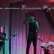 Концерт памяти Виталия Кугот 2003 VHSRip Remastered