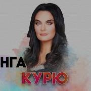 ЕЛЕНА ВАЕНГА КУРЮ ДУШЕВНЫЙ РАДИО ХИТ