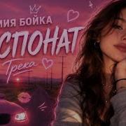 Mia Boyka Экспонат премьера трека