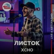 Xcho Листок LIVE Авторадио