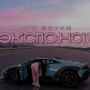 MIA BOYKA Экспонат REMIX By DRANE чарты Tiktok Remix