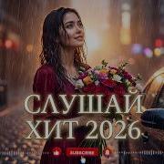 МУЗЫКА 2026 MONA Иордан ремикс 2026 Remix Popmusic музыка