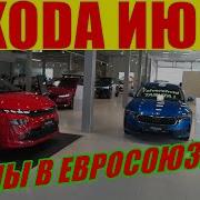 SKODA ЦЕНЫ ИЮНЬ ЕВРОПА