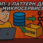 Все про TRANSACTIONAL OUTBOX за 10 минут