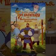 Три Богатыря и Шамаханская Царица Мультфильмы для всей семьи