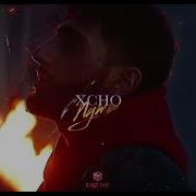 Путь Xcho