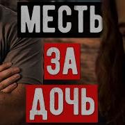 Отец отомстил за дочь когда узнал шокирующую правду Дикая история семьи Мур