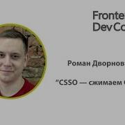 CSSO инструмент для минификации CSS Роман Дворнов