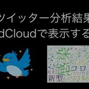 ツイッターの分析結果をWordCloudで表示してみた Twitter API 6