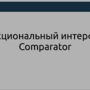 Функциональный интерфейс Comparator