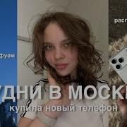 московские будни купила новый телефон гуляю по москве