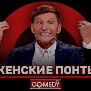 Камеди Клаб Женские понты Павел Воля ComedyClubRussia