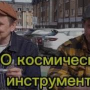 Инструмент для космоса Какой он