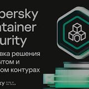Установка решения в открытом и закрытом контурах Kaspersky Container Security