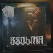 Bakhtin Ведьма 2020