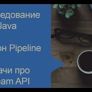 Stream API Шаблон Pipeline Вопросы с собеседований Java