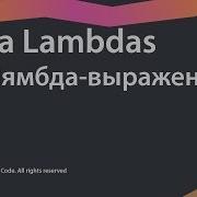 1 Лямбда выражения Java Lambdas Source Code