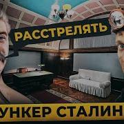 Что сделали со строителями БУНКЕРА СТАЛИНА Спустились в кабинет вождя