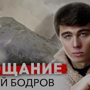 Сергей Бодров Прощание