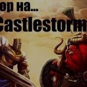 Обзор игры Castlestorm