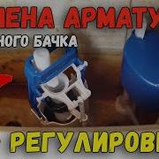 ЗАМЕНА АРМАТУРЫ СЛИВНОГО СМЫВНОГО БАЧКА УНИТАЗА со снятием бачка НАСТРОЙКА И РЕГУЛИРОВКА