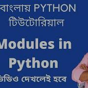 27 Modules In Python Bangla Python Tutorial Bangla