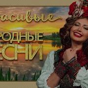 КРАСИВЫЕ НАРОДНЫЕ ПЕСНИ ЗОЛОТЫЕ РОССЫПИ НАРОДНОЙ ПЕСНИ ЖЕМЧУЖИНЫ НАРОДНОГО ТВОРЧЕСТВА