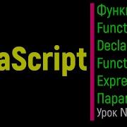 JavaScript Функции Function Declaration Function Expression Параметры функции Урок 7