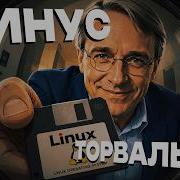 ЧЕЛОВЕК СОЗДАВШИЙ LINUX
