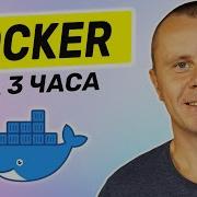 Docker Полный курс Docker Для Начинающих 3 ЧАСА