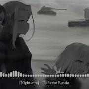 Nightcore To Serve Russia Служить России