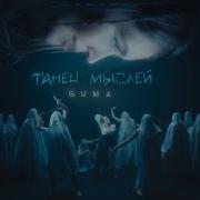 GUMA Танец Мыслей Премьера 2025