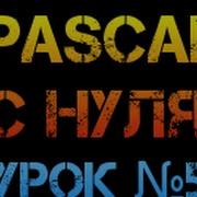 Урок 5 Паскаль с нуля Оператор If Then Else