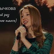 Саша Рычкова В последний раз Прощальное танго