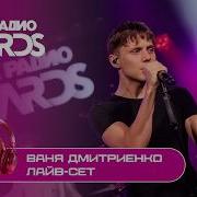 Ваня Дмитриенко лайв сет на Новое Радио AWARDS Силуэт Настоящая Вишнёвый Цветаева Шёлк