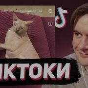 БРАТИШКИН СМОТРИТ ТИКТОКИ 134