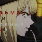 AMV Ведьма и Чудовище