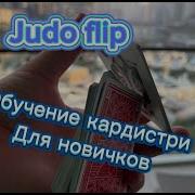 Кардистри для новичков Judo Flip Cardistry Tutorial