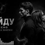 Уйду Xcho Deep Remix Лучшая версия 2026
