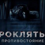 Проклятье Противостоние фильм Ужасов 2016