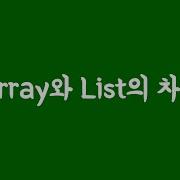 Array List 차이